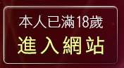本人已滿18歲，離開淫蕩自拍